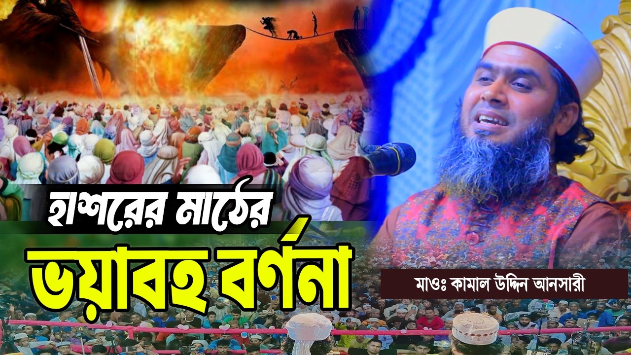 হাশরের ময়দানের ভয়াবহতা। মাওঃ কামাল উদ্দিন আনসারী। 01730-902310। Kamal Uddin Ansari
