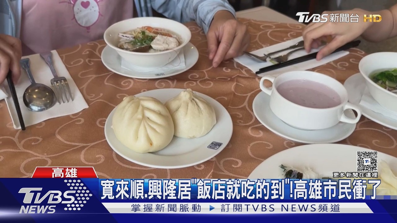 寬來順、興隆居吃到飽! 高雄早餐戰開打 飯店吃的到在地名店｜TVBS新聞 @TVBSNEWS01
