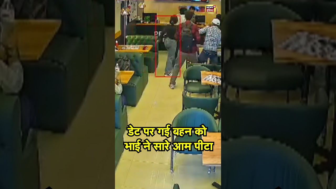 Hathras Viral News:  डेट पर गई बहन को भाई ने सारे आम पीटा