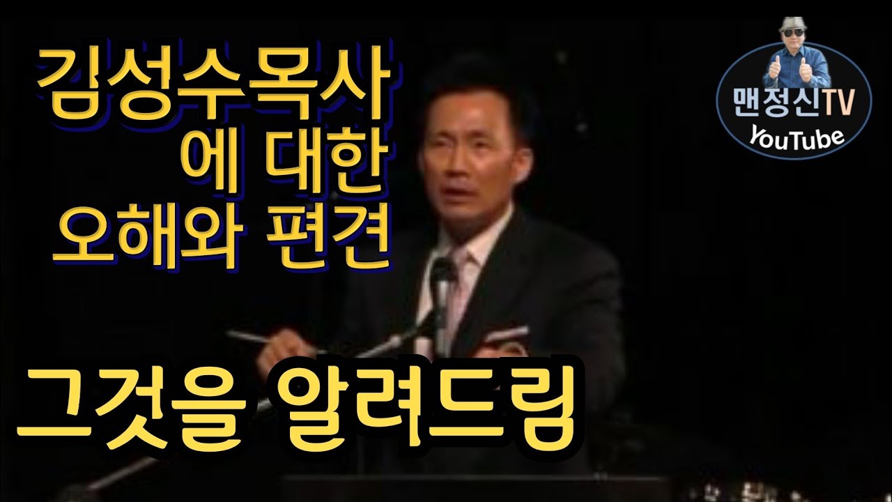 김성수목사  에대한 오해와 편견 그것을 알려드림