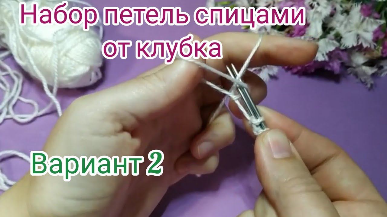 Набор петель спицами от клубка. Вариант 2. Вязание спицами для начинающих мастеров