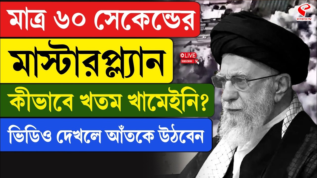 Khamenei | মাত্র ৬০ সেকেন্ডের মাস্টারপ্ল্যান, কীভাবে খ/ত/ম খামেইনি? ভিডিও দেখলে আঁতকে উঠবেন