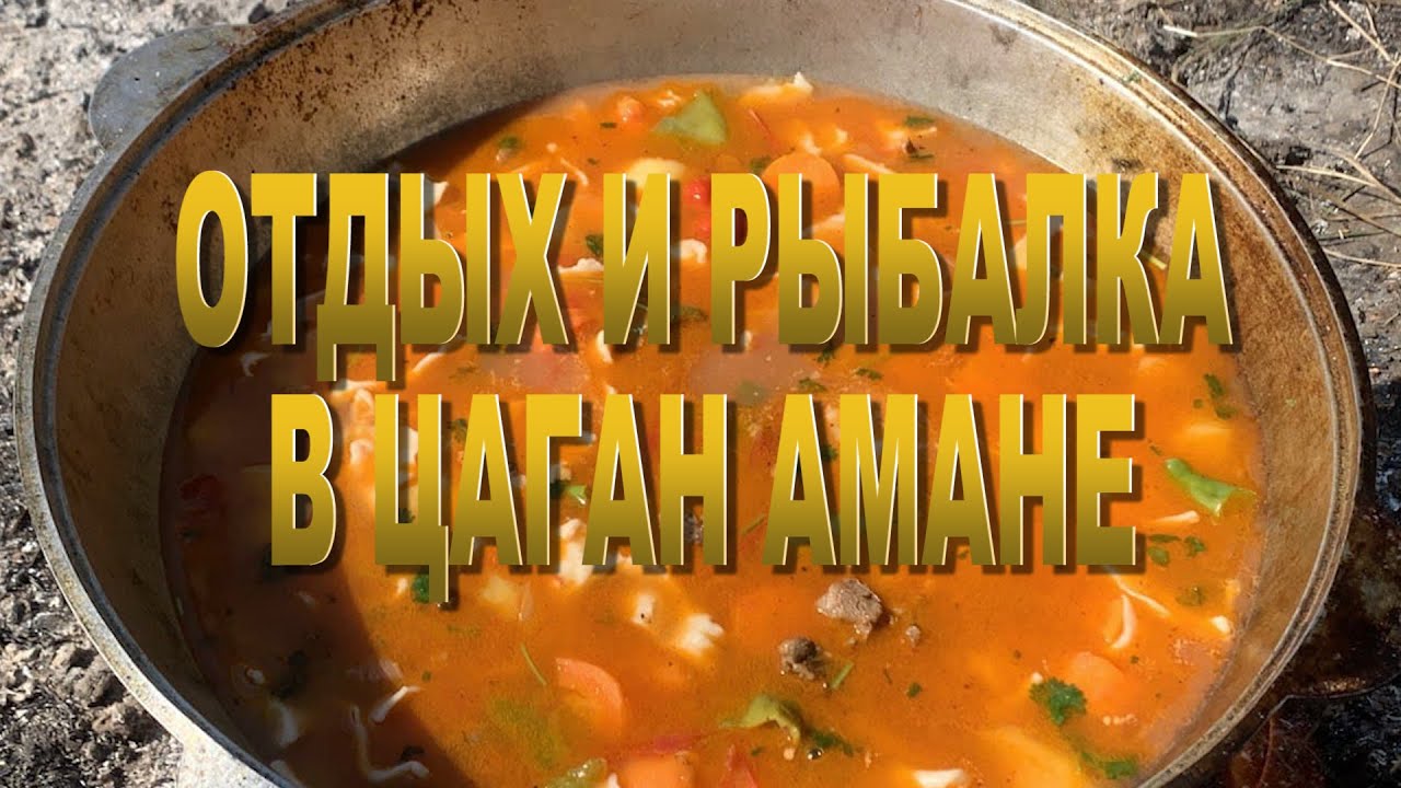 Отдых, рыбалка в Цаган Амане