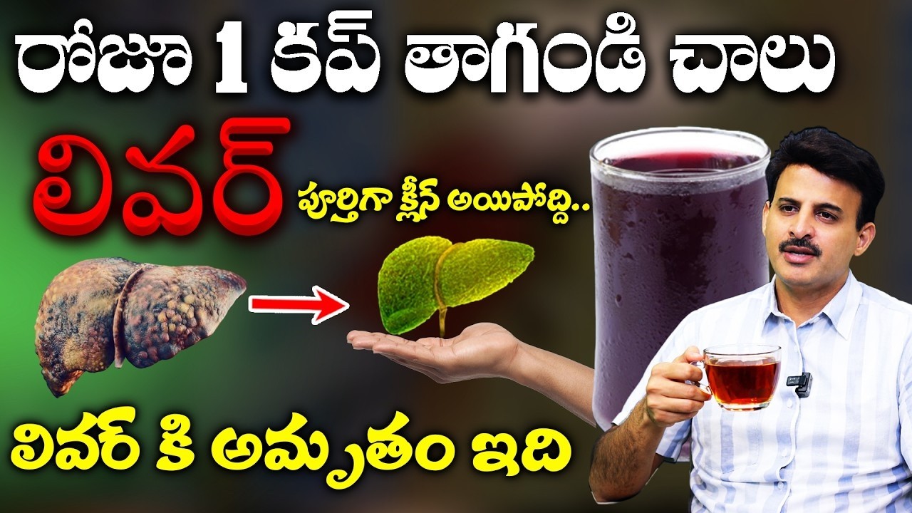 Dr Ravikanth - లివర్ ని శుభ్రం చేసే పవర్ ఫుల్ డ్రింక్ | How to Cleanse Your Liver Naturally|SumanTv