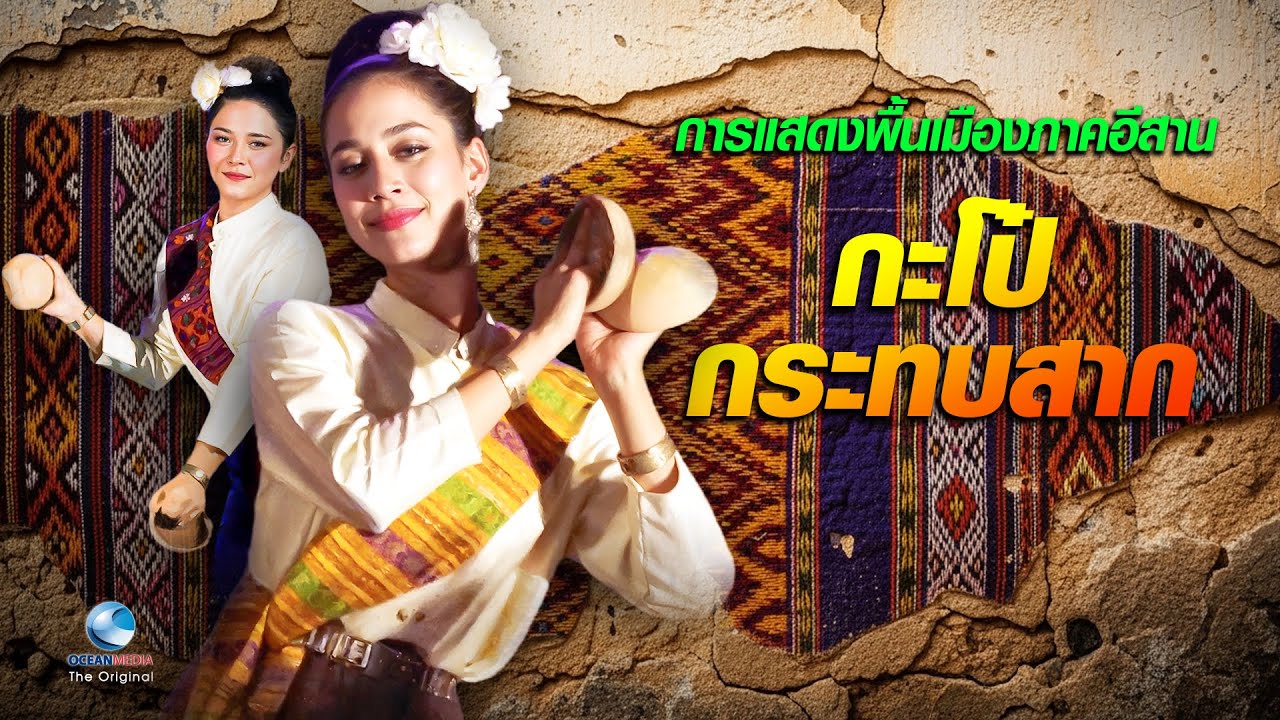เซิ้งกะโป๋, กระทบสาก | นาฏศิลป์พื้นเมืองอีสานสุดมันส์ | The most energetic Isan folk dance