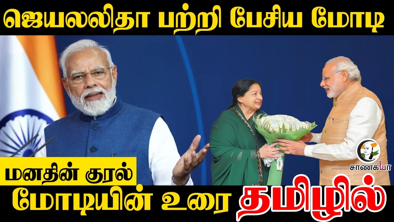 Jayalalithaa பற்றி பேசிய PM Modi Tamil Speech; மனதின் குரல் | Mann Ki Baat | BJP | ADMK | Tamil Nadu