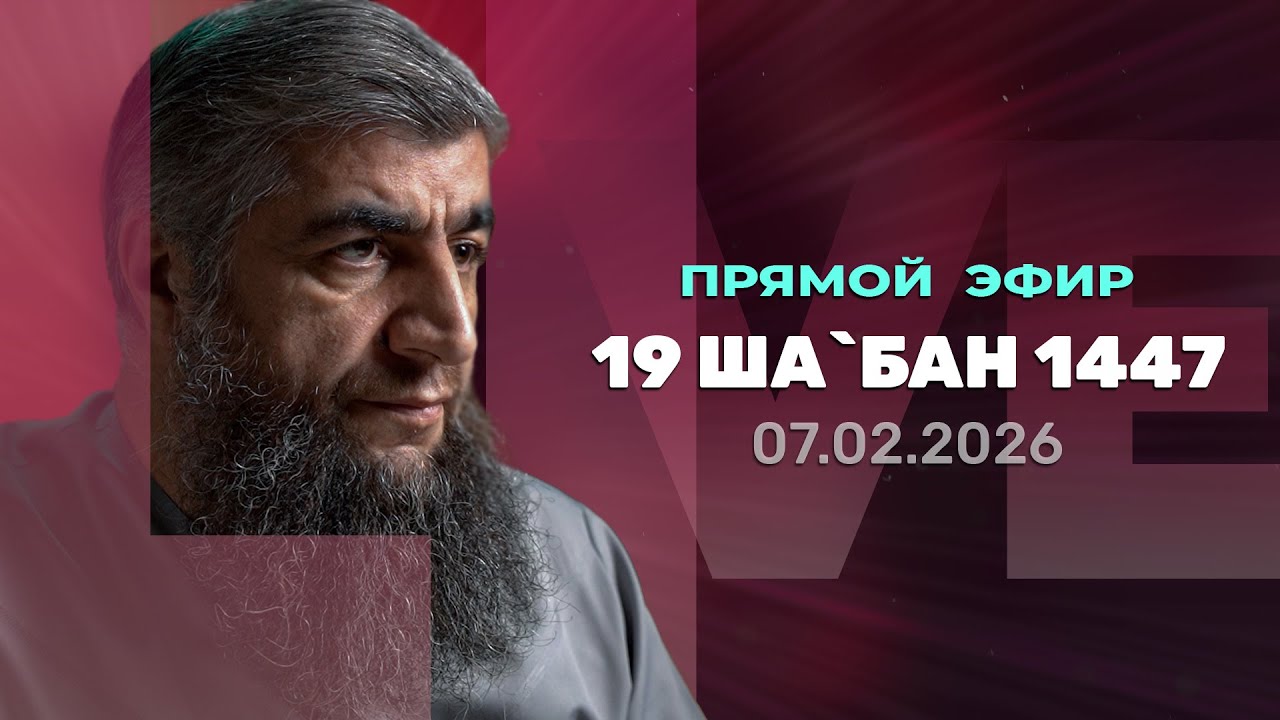 Прямой эфир №337 - 19 ШаБан 1447 г х
