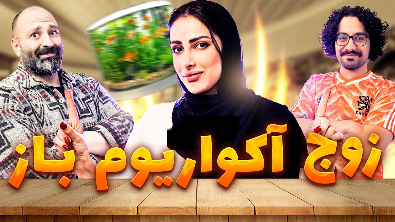 یه زوج و این همه آکواریوم ؟؟🔥
