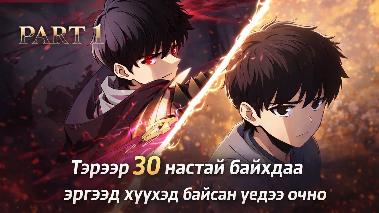 Гүнгийн хүү бол алуурчин #1 (Цаг хугацаагаар ухрав)