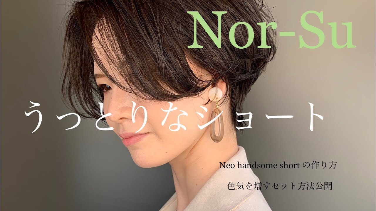 うっとりなショート＊ネオハンサムショートの作り方＊色気を増すセット方法公開＊Nor-Su