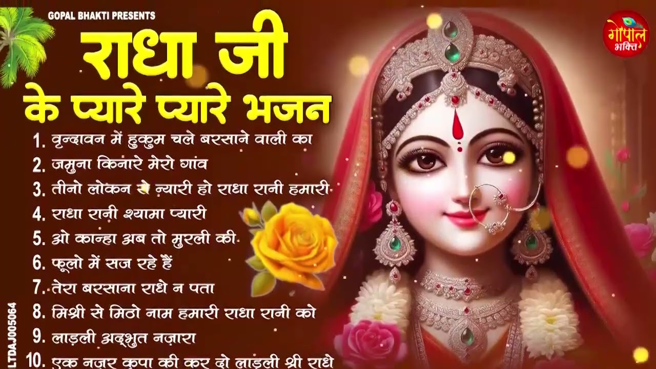 राधा रानी भजन | 2026 Radha Rani Bhajan | Radha Rani Ke Bhajan | New Bhajan 2026
