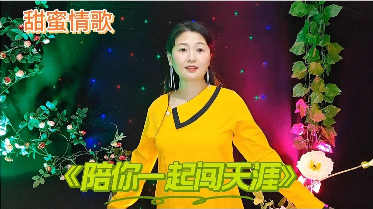 新歌推荐！一首《陪你一起闯天涯》旋律优美，情意绵绵，醉人心扉