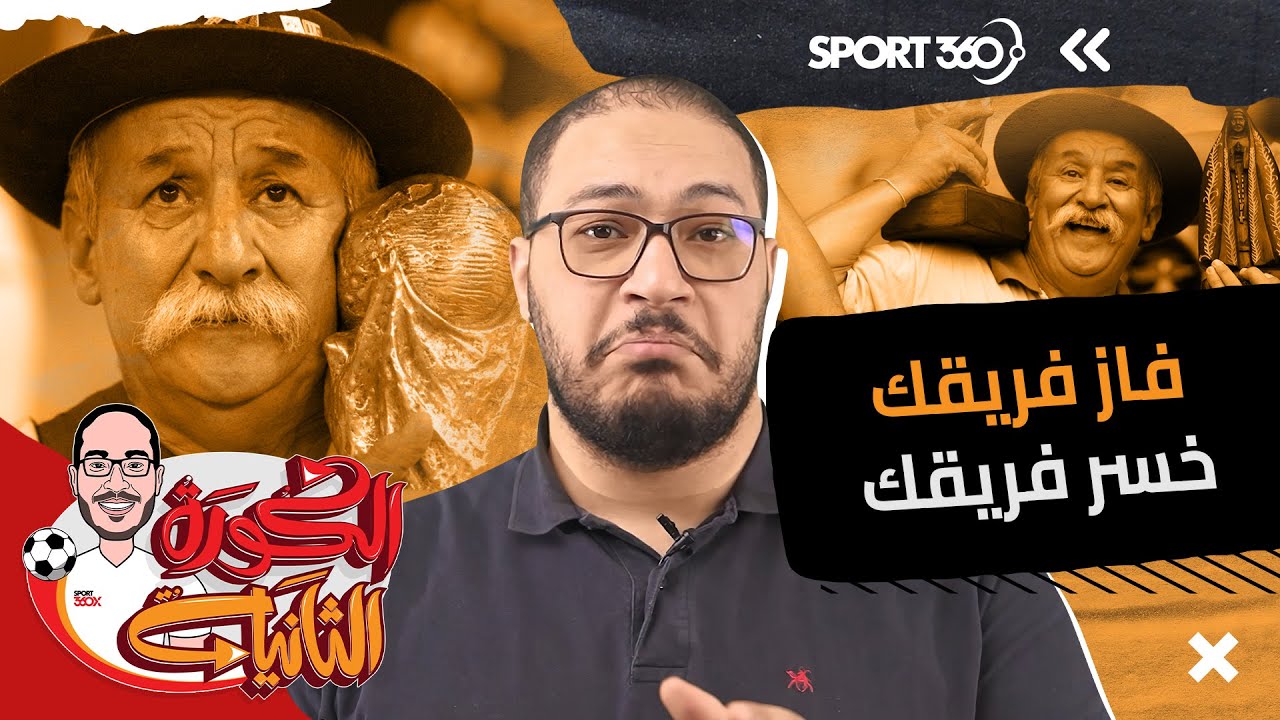 فاز فريقك.. خسر فريقك