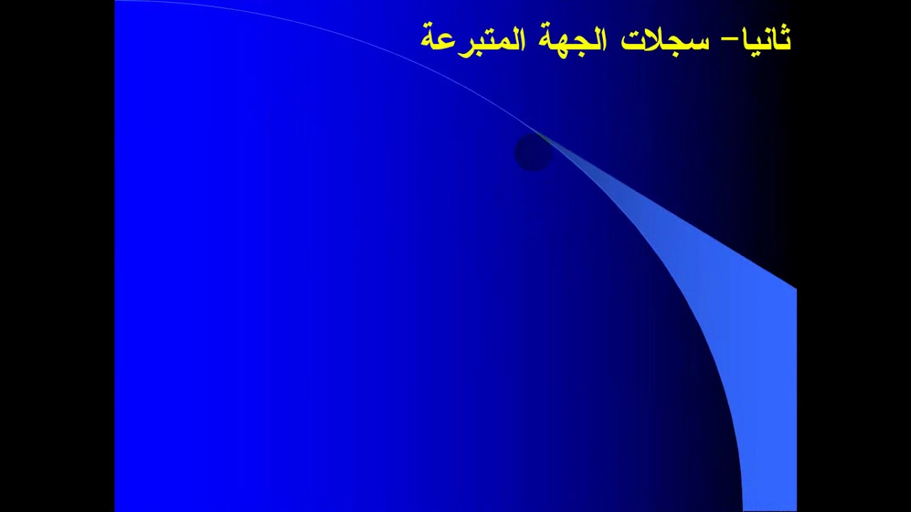 محاضرة الهدايا والتبرعات في نظام محاسبي الموحد