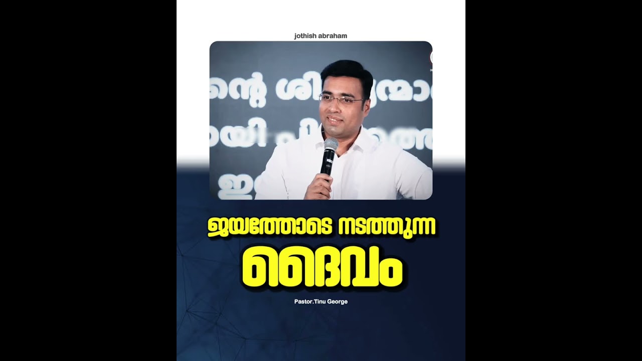 PASTOR.TINU GEORGE I MALAYALAM CHRISTIAN MESSAGE | ജയത്തോടെ നടത്തുന്ന ദൈവം
