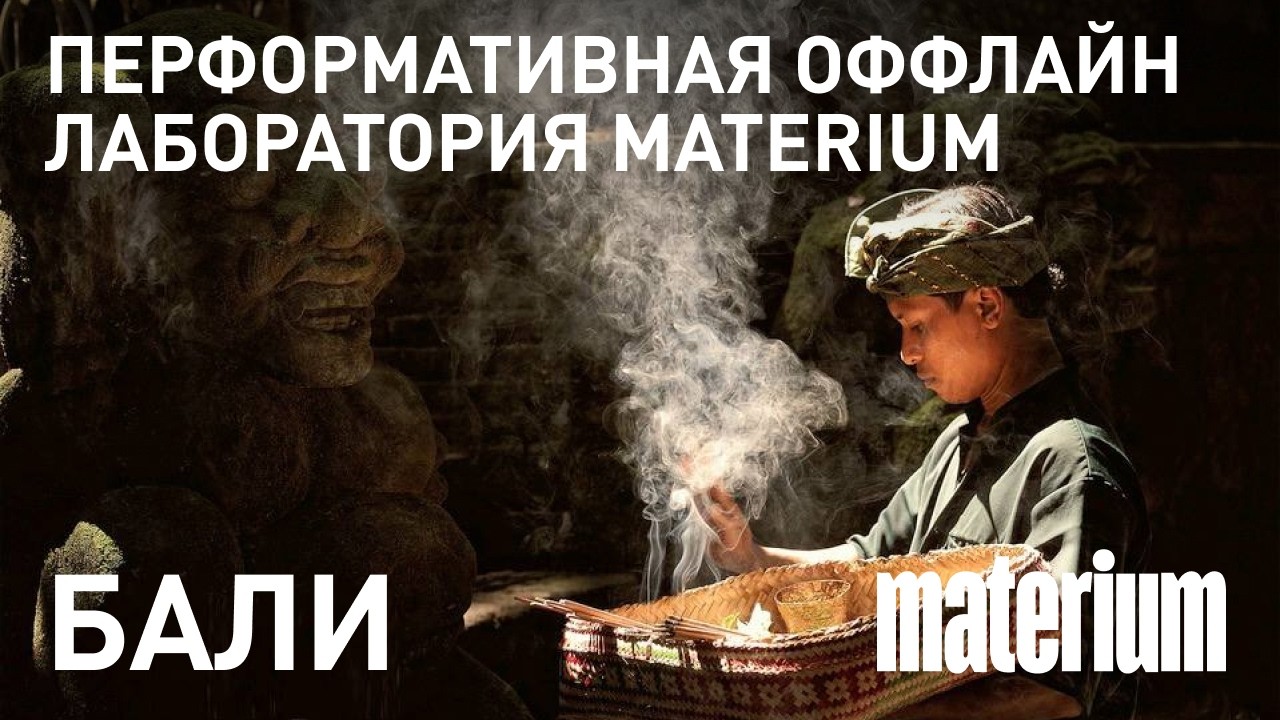 Materium: офлайн лаборатория на Бали (Фильм 1)