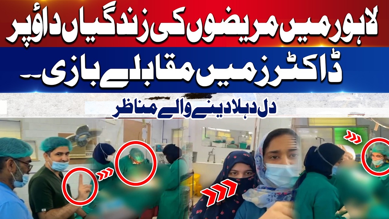 Lahore | Patients' Lives at Stake Due to Competition Among Doctors | Lady Willingdon Hospital | GTV