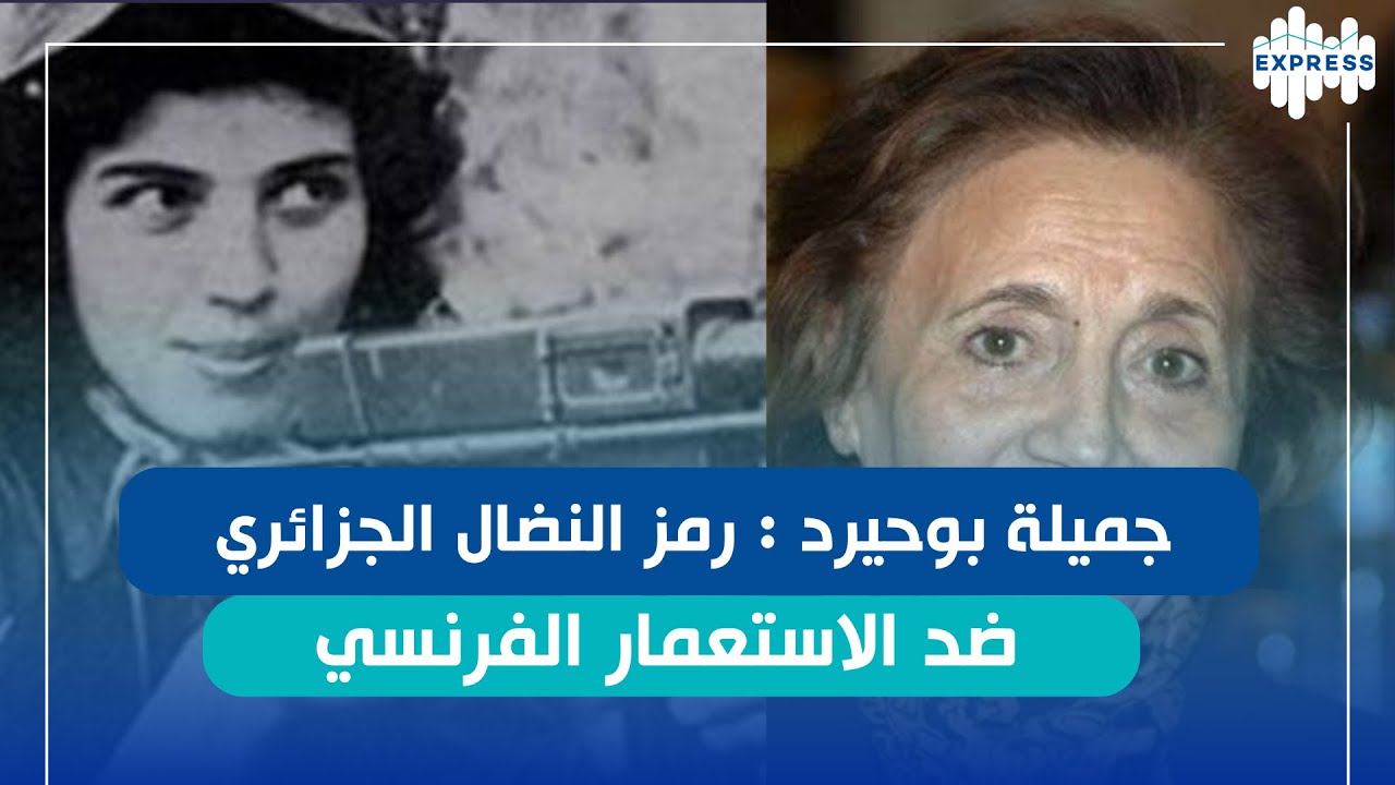 جميلة بوحيرد : رمز النضال الجزائري ضد الاستعمار الفرنسي