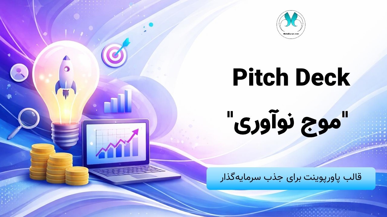قالب پاورپوینت Pitch Deck حرفه‌ای | معرفی قالب موج نوآوری