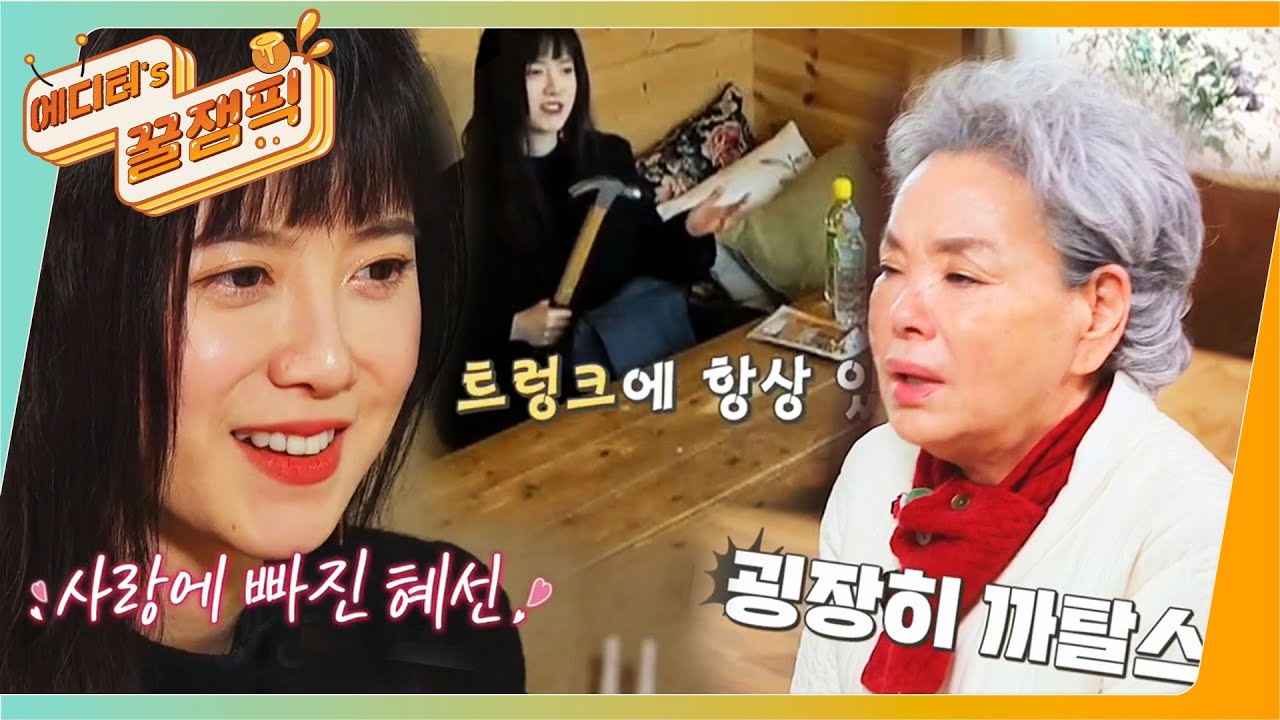 [에디터's 꿀잼Pick] “사랑하고 있어요♡” 작정하고 나온 듯한 #구혜선 직구 고백들(ft.예고가_다했음) I #수미산장 I KBS 210218 방송