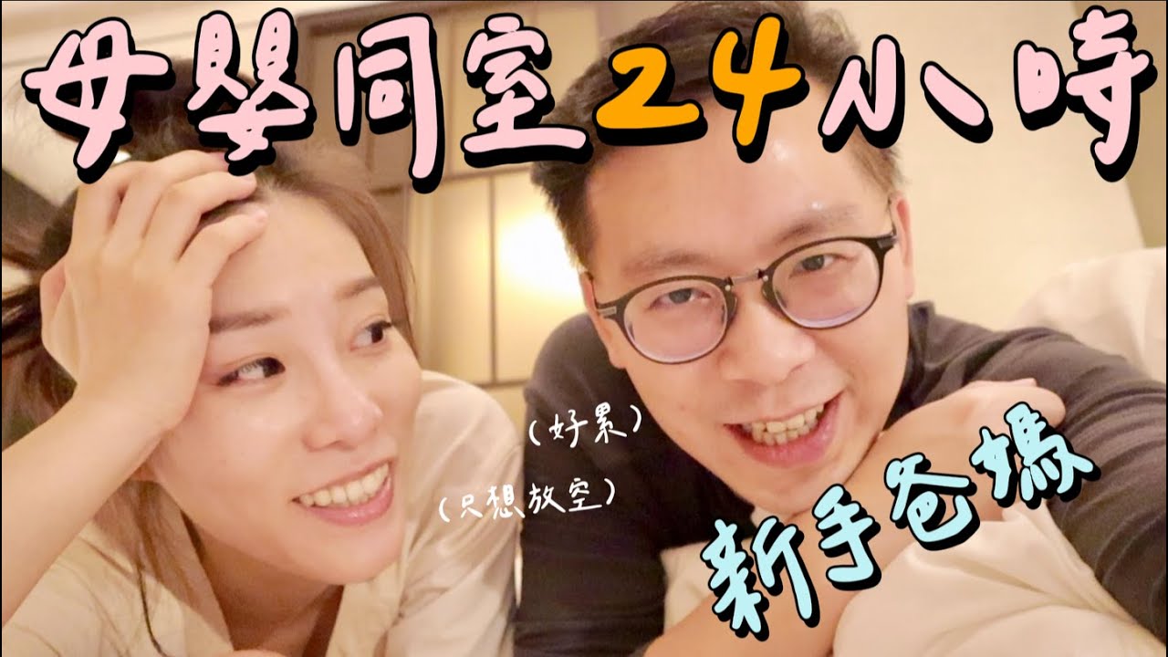 母嬰同室24小時初體驗，整天都在洗屁屁！顧小孩是個體力活呀～全職爸媽太偉大 | 蔻蔻theCoco