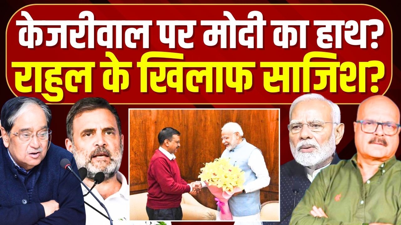 राहुल गांधी के लिए केजरीवाल बरी? मोदी की साजिश? Kejriwal | Rahul Gandhi | CBI | BJP | Abhay Dubey