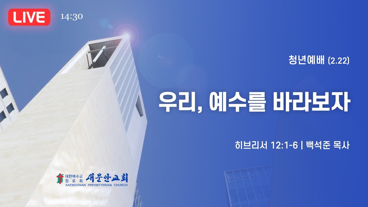 새문안교회 / 2026년 2월 22일 (주일) / 청년예배 / 백석준 목사