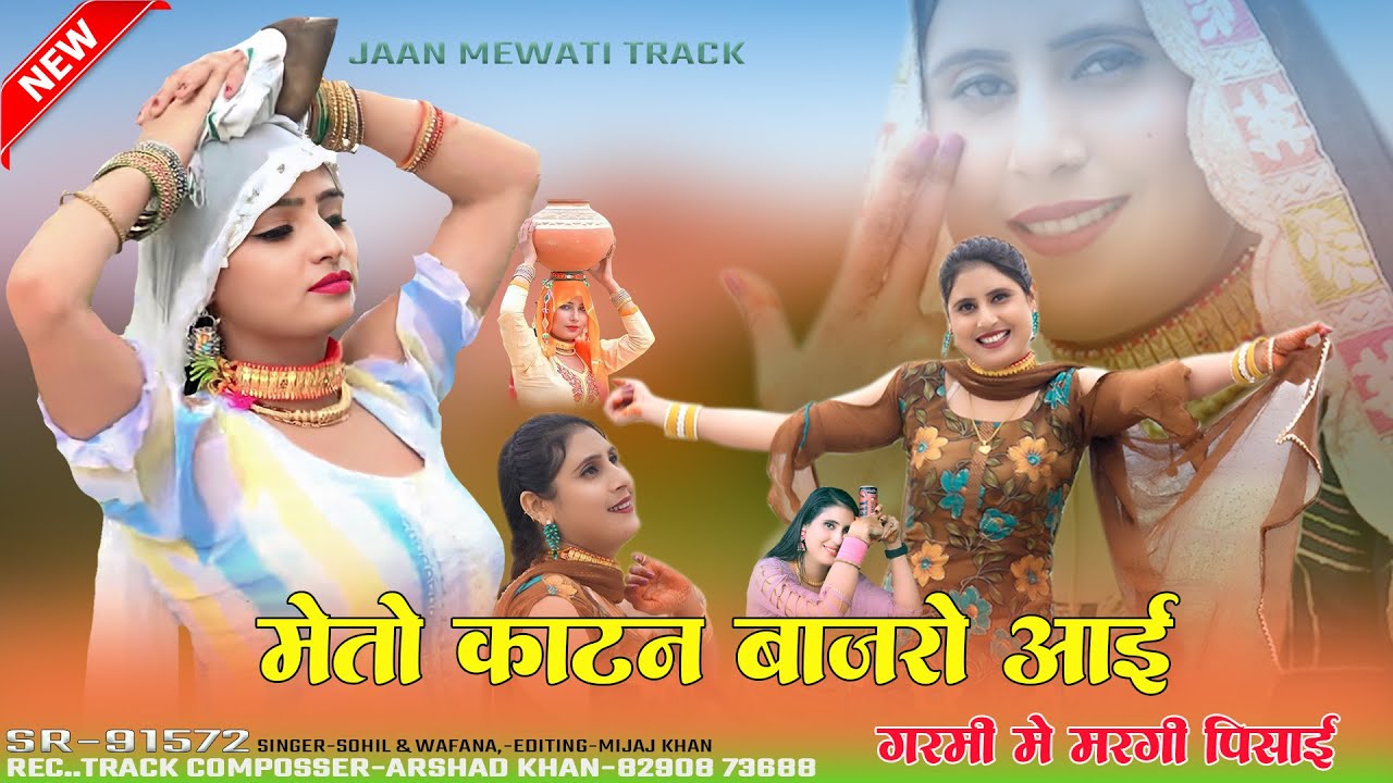 मेंतो काटन बाजरो आई  गरमी में  मरगी पिसाई // SR-91572 // SOHIL & WAFANA // New Mewati Song 2025