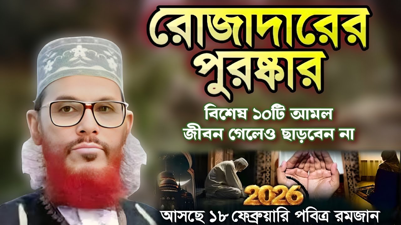মুমিনের প্রস্তুতি রমজানের আগে করণীয় ১০ আমল ওয়াজ | আল্লামা দেলোয়ার হোসেন সাঈদী ওয়াজ | হালাল ওয়াজ