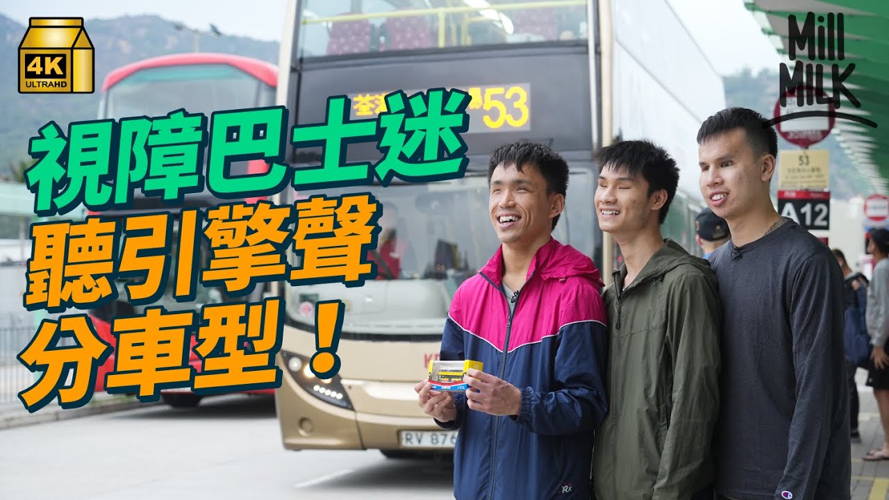 #MM｜20歲視障巴士迷  憑引擎聲分辨巴士型號 追車、影相、拍片樣樣齊 愛上看不見的巴士 憑回憶塑造巴士的模樣：喜歡是一種感覺，跟視覺沒有關係｜#700萬種生活 #4K