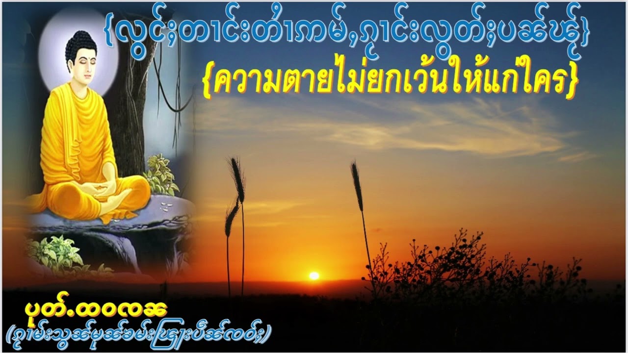 (พุทธวจน+ပုတ်ႉထဝၸၼ)ၵႂၢမ်းသွၼ်မုၼ်ၶမ်းၽြႃးပဵၼ်ၸဝ်ႈ