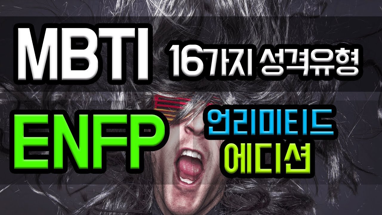 [MBTI 성격유형 15편] ENFP - 언리미티드 에디션
