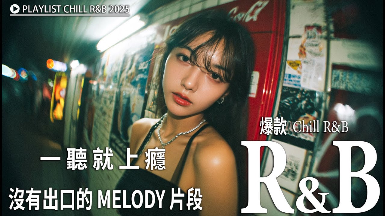 热门旋律歌单 🎶 Addictive Melody Playlist | 无广告BGM No Ads | 学习・工作・专注 Study・Work・Focus