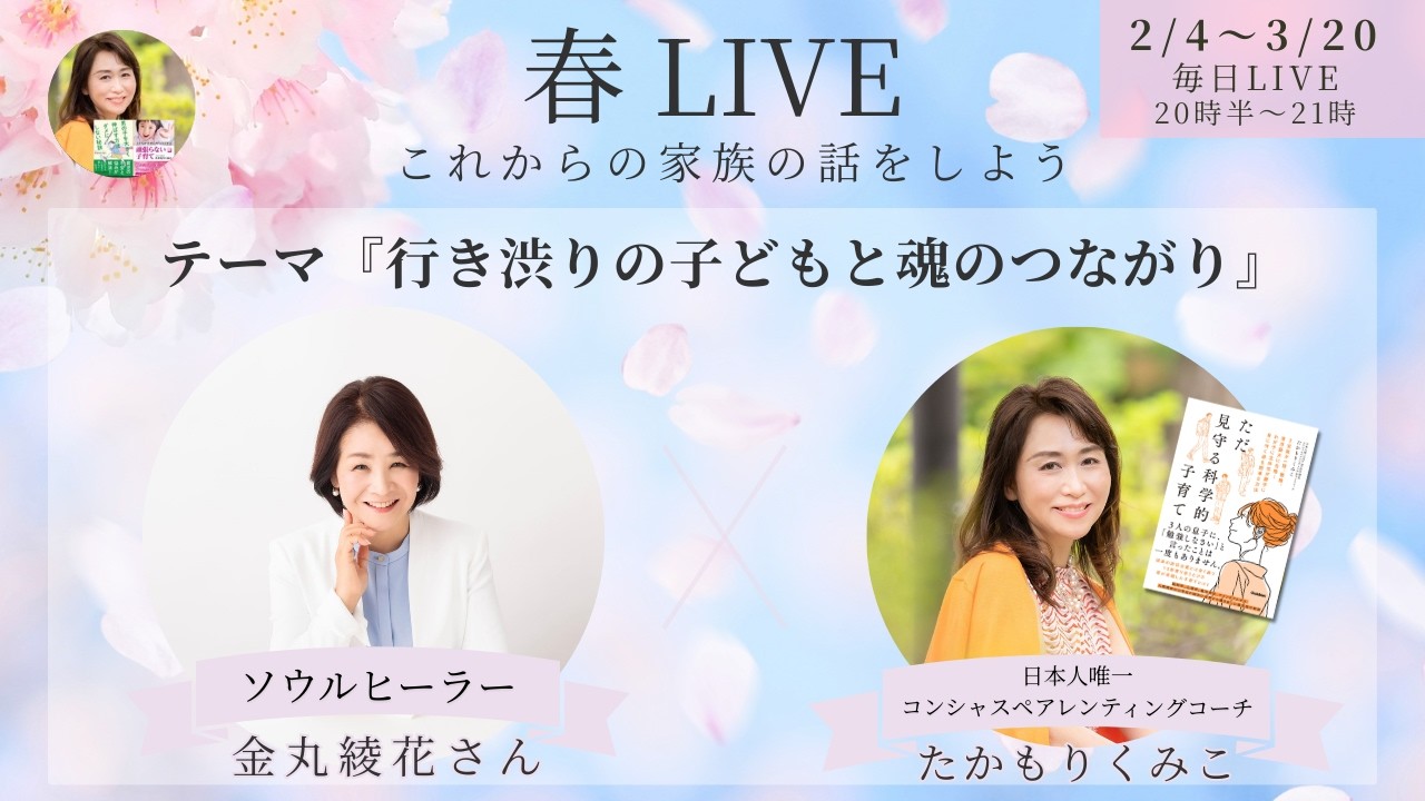『行き渋りと子どもと魂のつながり』春LIVE☘️金丸綾香さん