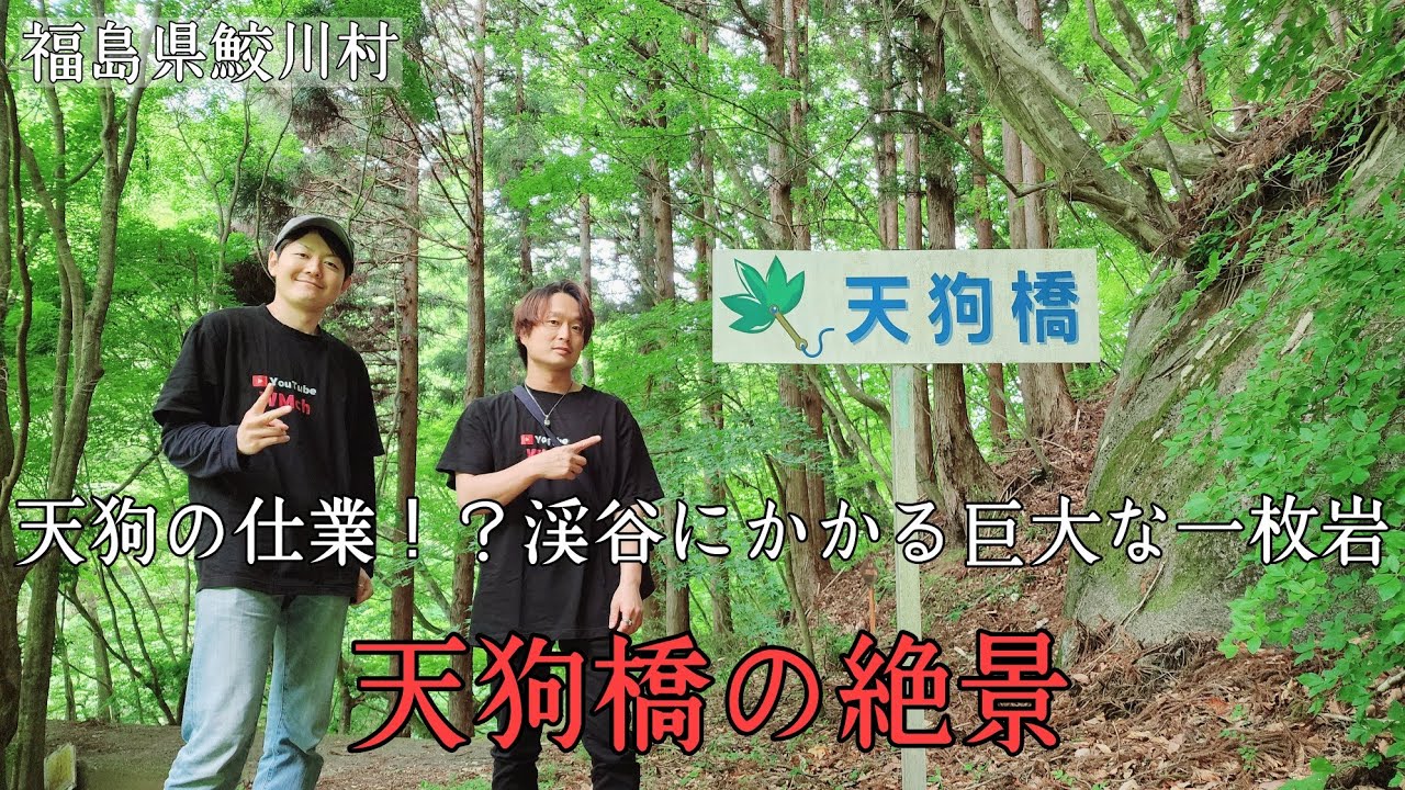 #399【福島県鮫川村】天狗の仕業！？渓谷をまたぐ巨大な一枚岩の橋、「天狗橋」に行ってきた！