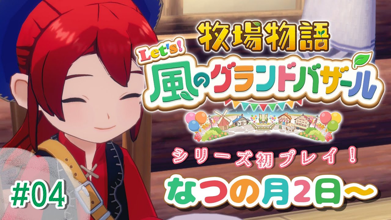 【#04 牧場物語 Let's！風のグランドバザール】まったりなつの月🌞牧場物語シリーズ初プレイ！【にじさんじ/ドーラ】