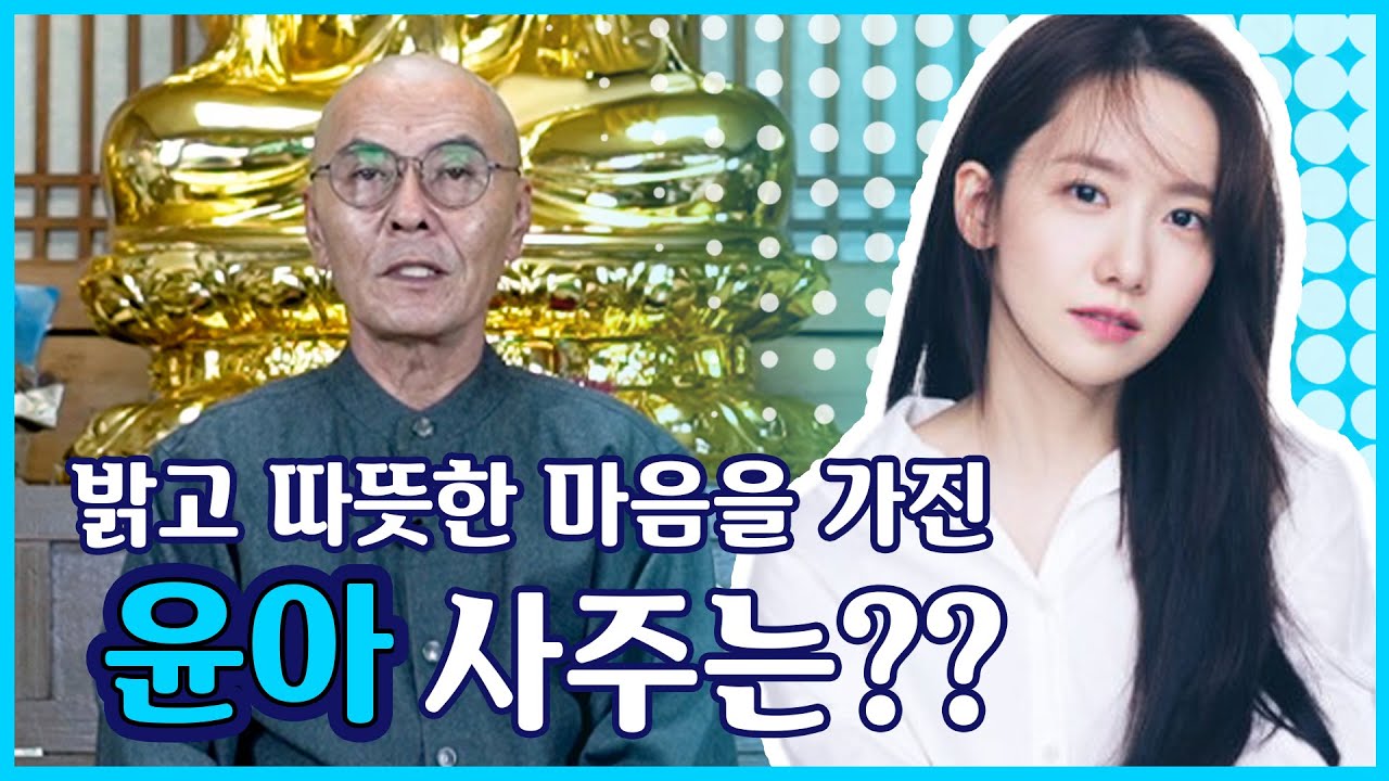 [사주풀이] 소녀시대 '윤아' 사주풀이!! (feat.빅마우스)