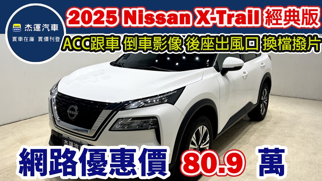 新車價104.9萬 2025年 Nissan X-Trail經典版 現在特惠價只要80.9萬 車輛詳細介紹 上傳日期20260215