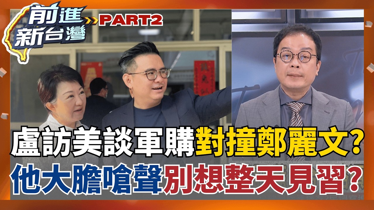 藍營路線之爭白熱化?盧秀燕前往華府談軍購 對撞鄭麗文?  黃建豪大膽嗆聲鄭麗文