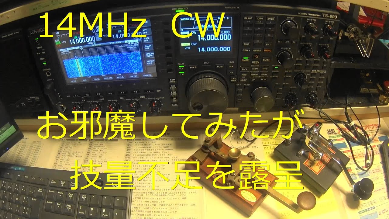 １４MHｚ　CW   OMさんの聖域に背伸びをしてチャレンジしてみました。最後に技量不足を見事に露呈することに。