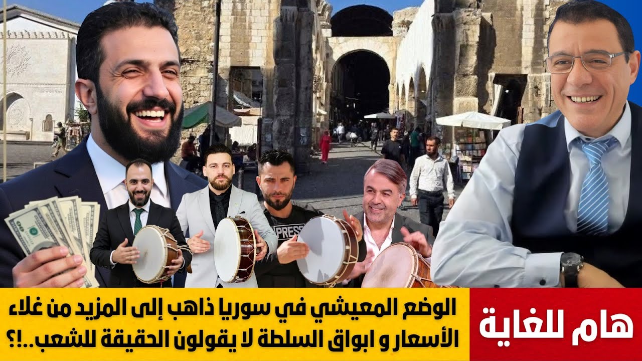 شاهد ماذا يجري بالعاصمة دمشق. ثورة شعبية تلوح بالأفق وسلطة الشرع تكشف عن قناعها ولم تفي بوعودها !؟