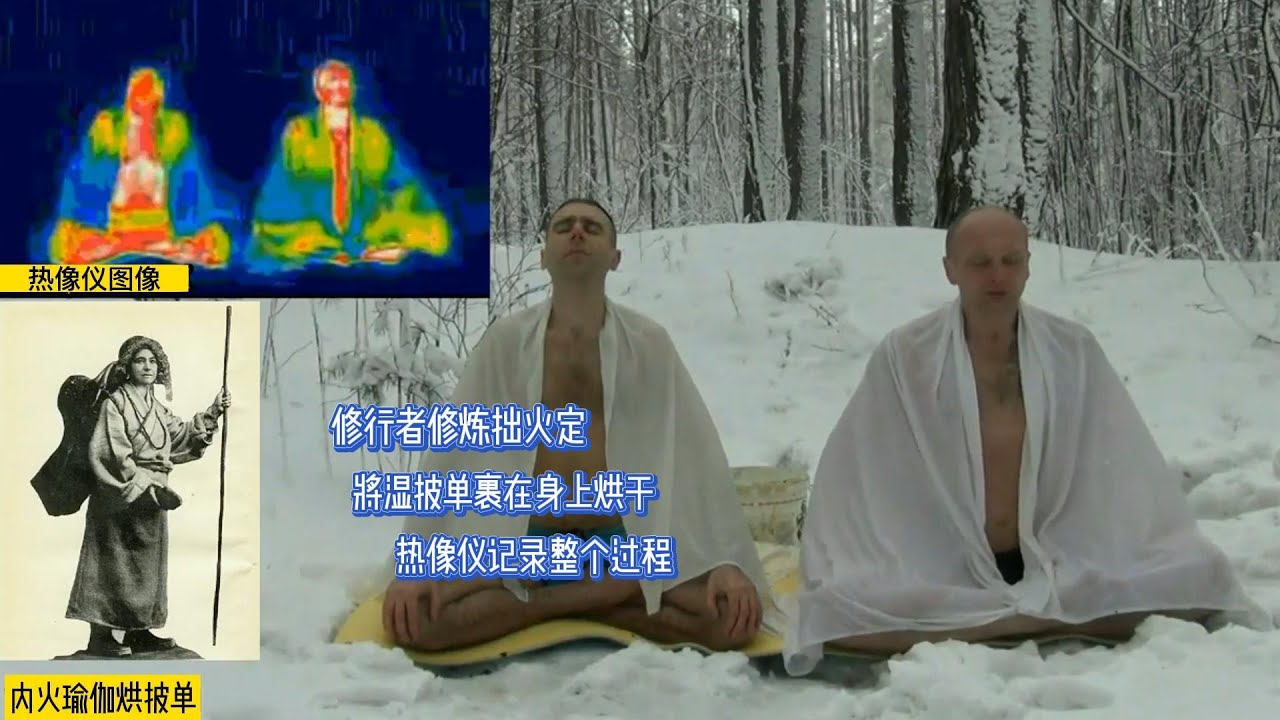 修行者在雪地里修炼拙火定，湿床单裹在身上，热像仪记录整个过程