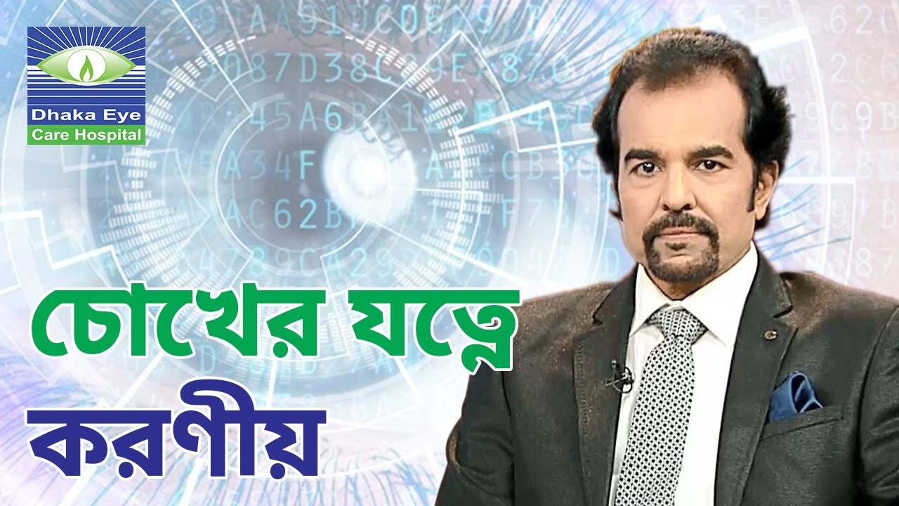 Eye Care | Prof. Dr. Harun Ur Rashid | Dhaka Eye Care Hospital