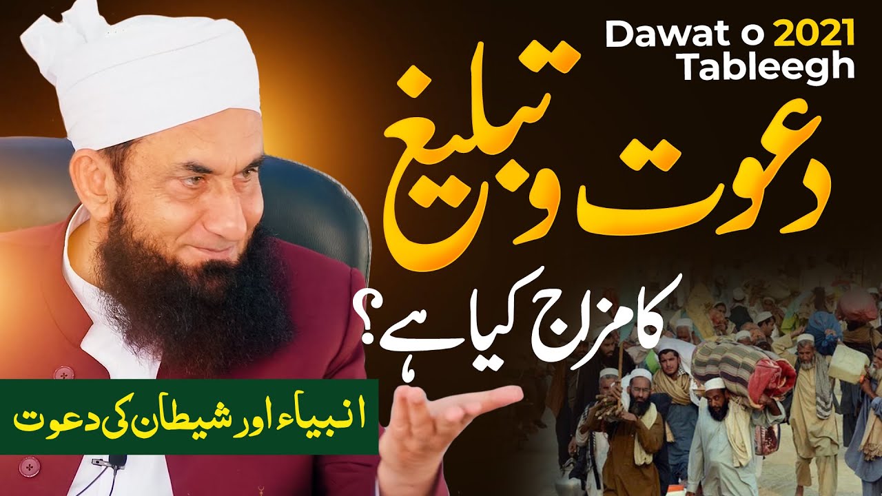 What is Tableegh? | Dawat o Tableegh |  Molana Tariq jamil 6 Nov 2021