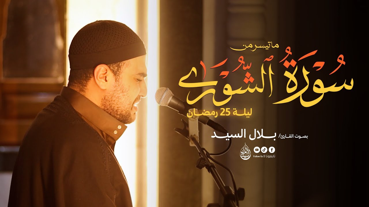 ليلة ٢٥ رمضان ١٤٤٧هـ | ما تيسر من سورة الشوري القارئ بلال السيد #quran 
