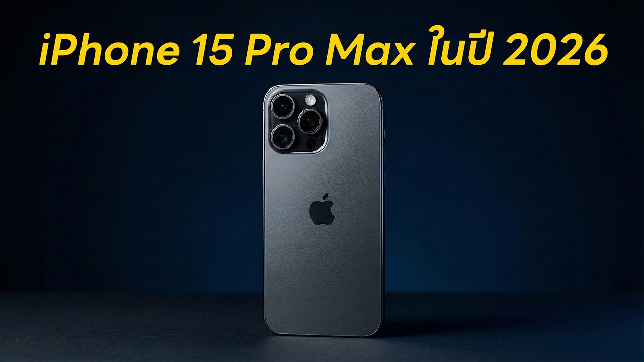 iPhone 15 Pro Max ในปี 2026 ซื้อเลย หรือ หนีไป!! | POLYPIG