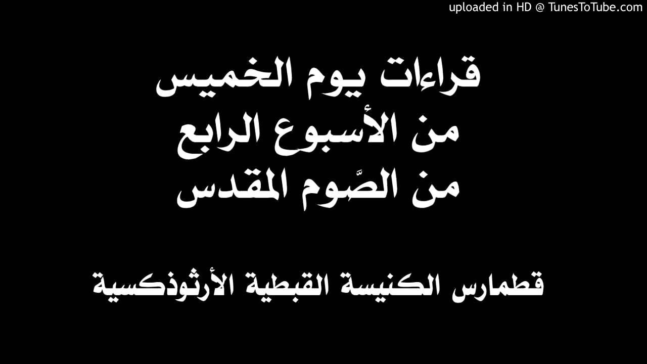 قراءات يوم الخميس من الأسبوع الرابع من الصوم المقدس