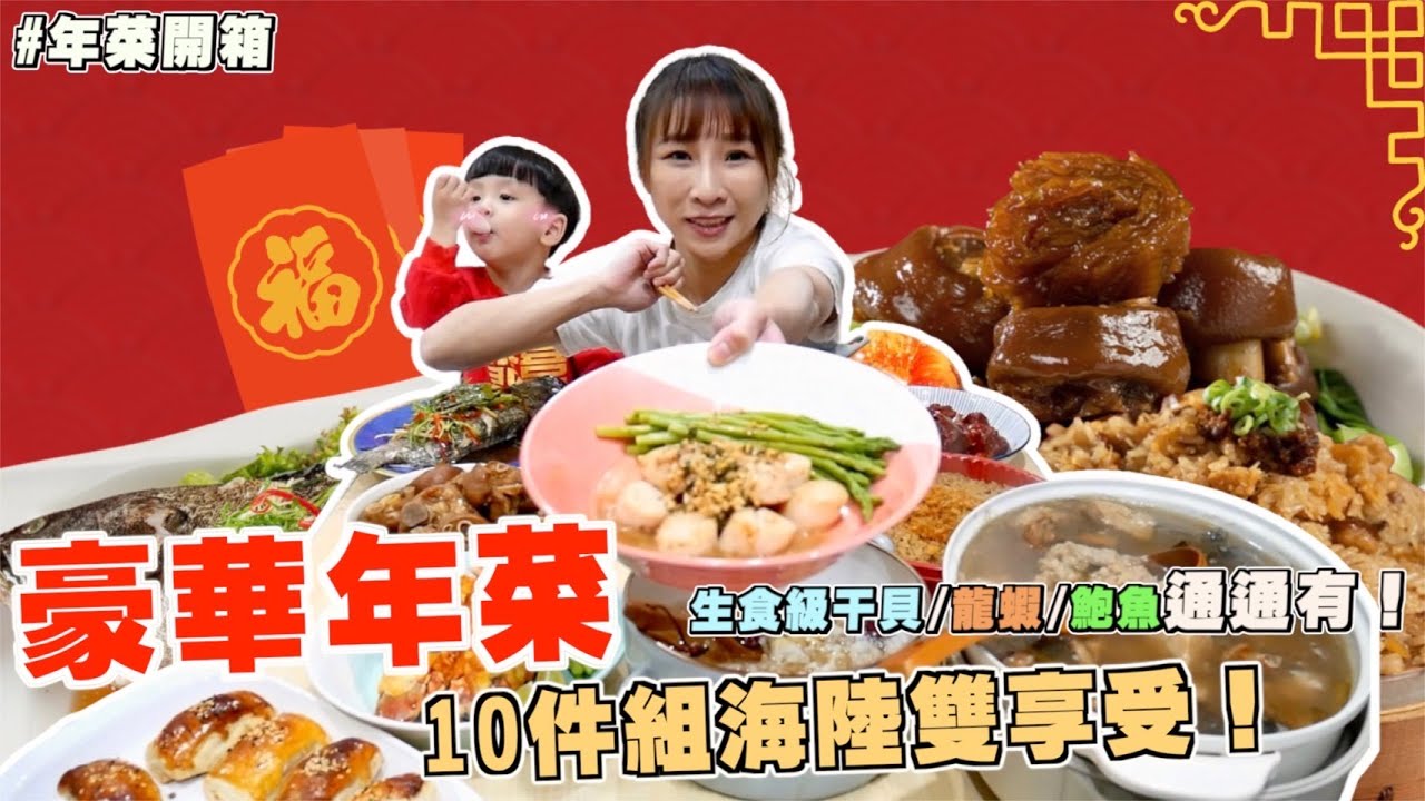 【年菜開箱】超強豪華海陸年菜，佛跳牆裡面好多鮑魚干貝！一口咬下飽滿龍蝦爽度好高🤤吃播/eating show★特盛吃貨艾嘉f.t元家