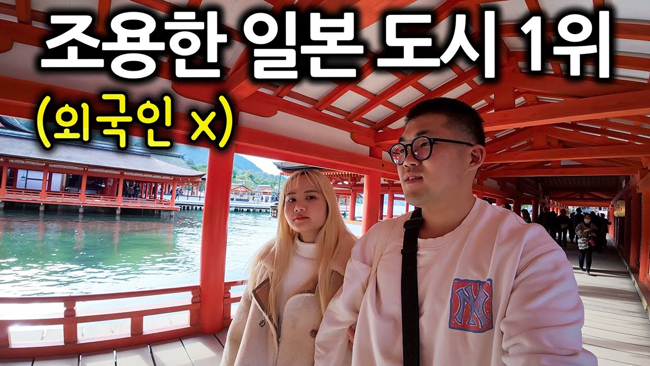 중국인 관광객이 끊겨 조용한 일본, 히로시마 여행 - 일본[上]