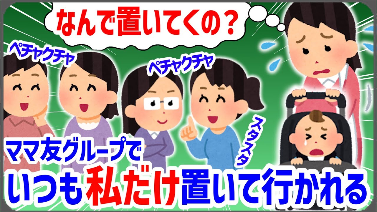 【イジメ】ママ友たちとランチの約束をしたのに私だけのけ者にされた。理由がわからない【2ch面白いスレ】